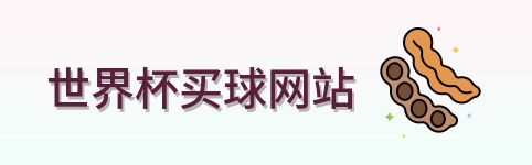  世界杯买球网站网站标识